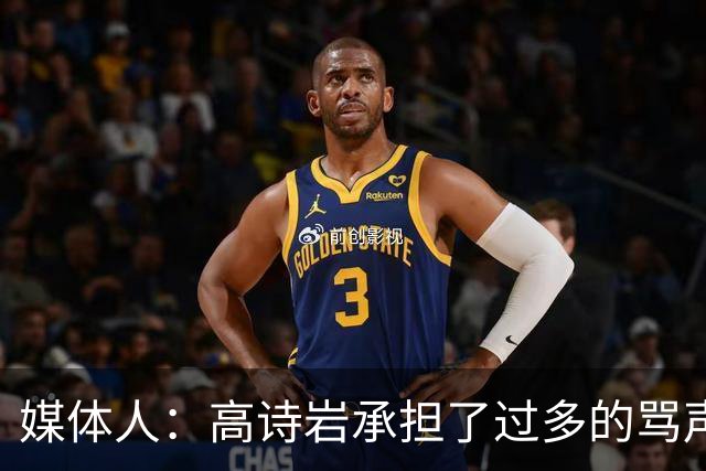 媒体人：高诗岩承担了过多的骂声 他离队了下一个被骂的会是谁？