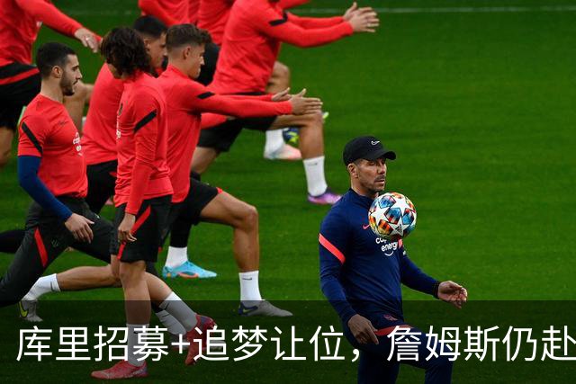 库里招募+追梦让位，詹姆斯仍赴76人！勇士诚意满满却输在这一点