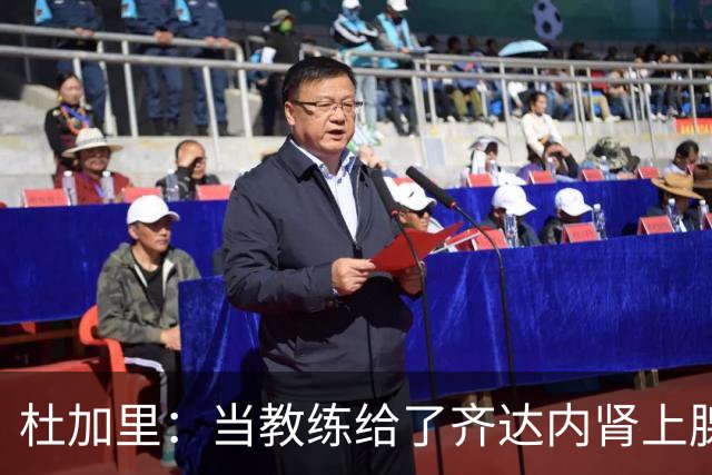 杜加里：当教练给了齐达内肾上腺素；他清楚球员和教练的区别