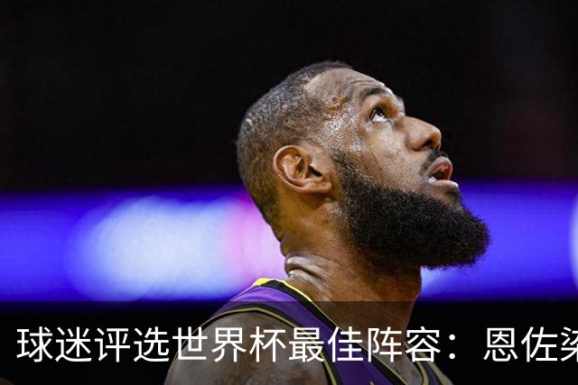 球迷评选世界杯最佳阵容：恩佐染红仍首发 但阿根廷仅有两人入围